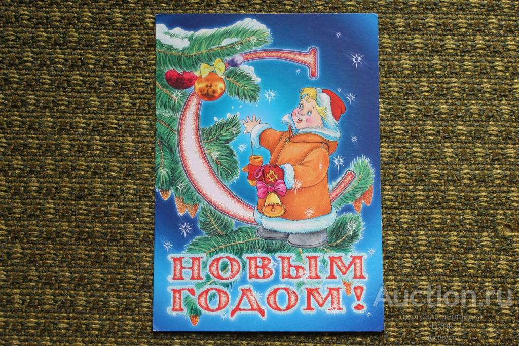 открытка Люханов 2001 С Новым Годом! Дети мальчик
