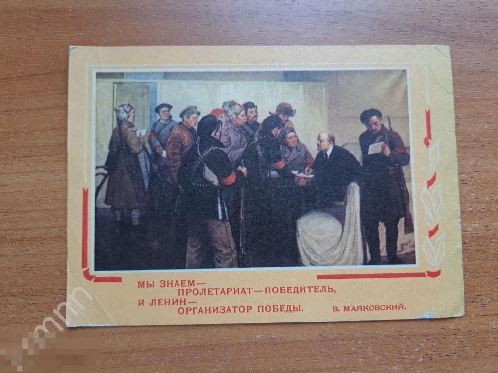 Открытка. Ленин. Организатар победы Маяковский К756 