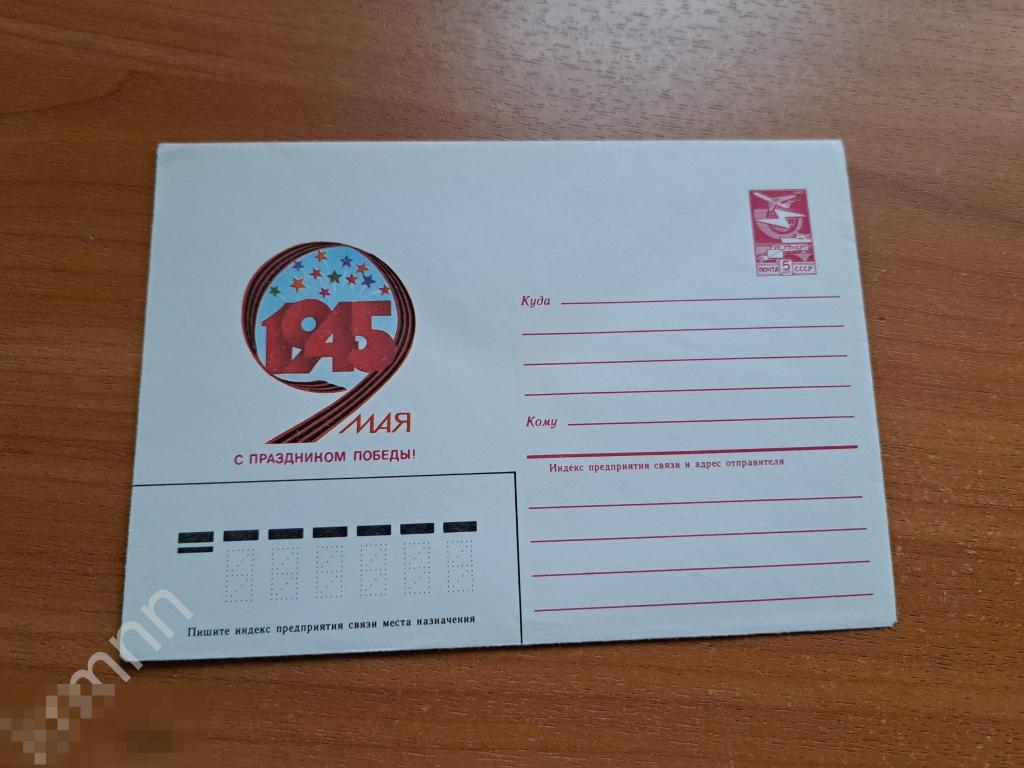 Конверт почтовый.  9 Мая Праздник Победы К798 