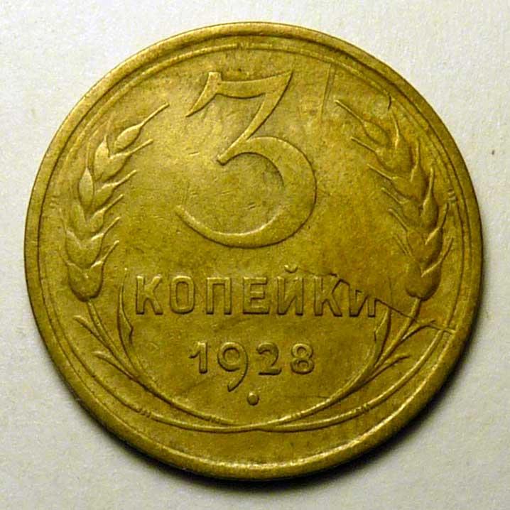 3 копейки 1928 года СССР погодовка