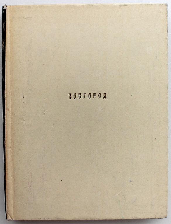 М. Каргер «НОВГОРОД». Художественные памятники XI-XVII веков (Искусство, 1970)