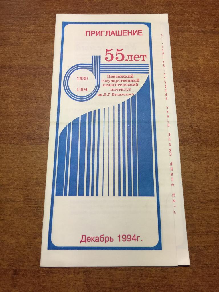 1994 г. Приглашение. Пензенский государственный педагогический институт. 55 лет. ПГПИ. Пенза. Юбилей