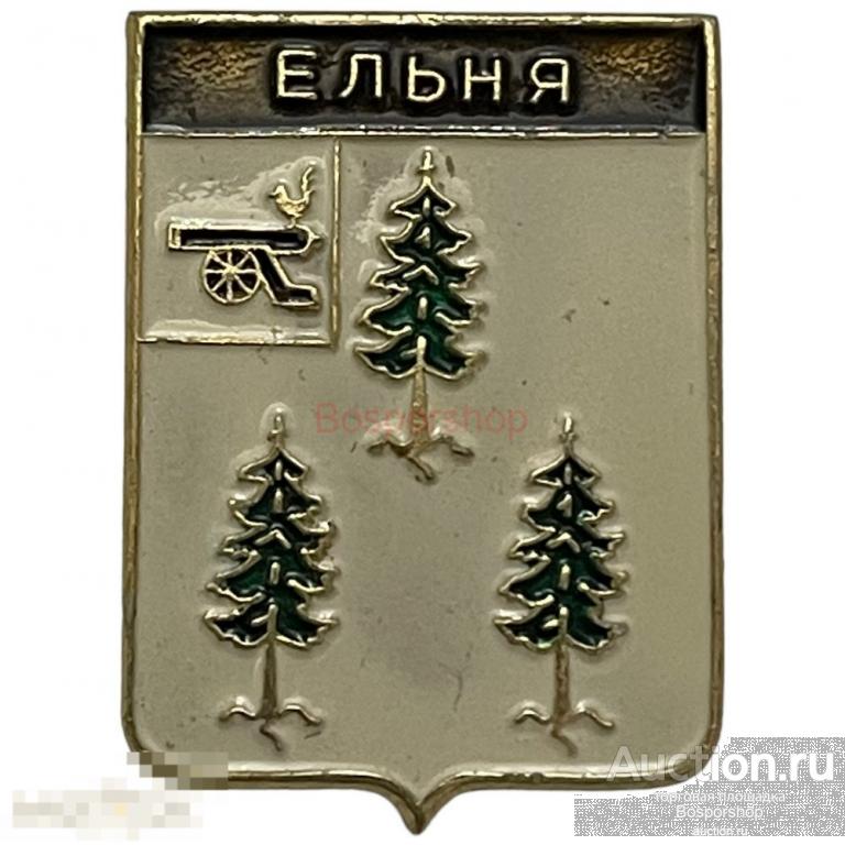 Знак "Ельня. Гербы Смоленской области" Россия 1991-2000 гг. (2) 