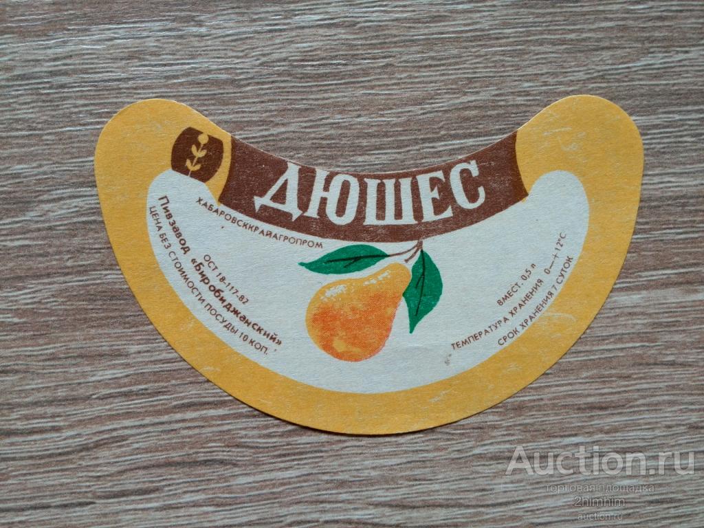 Этикетка от напитка Дюшес, Биробиджан, СССР, ю-546 а-8456