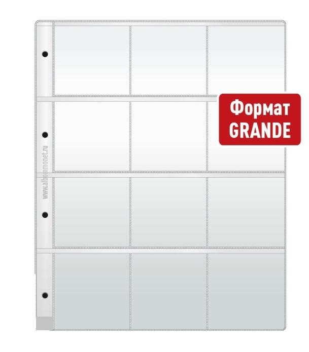 Лист 12 ячеек ЭКОНОМ, формат ГРАНД GRAND