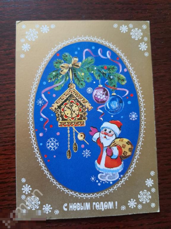 Открытка. С Новым Годом Дед мороз Часы с кукушкой чистая К821 
