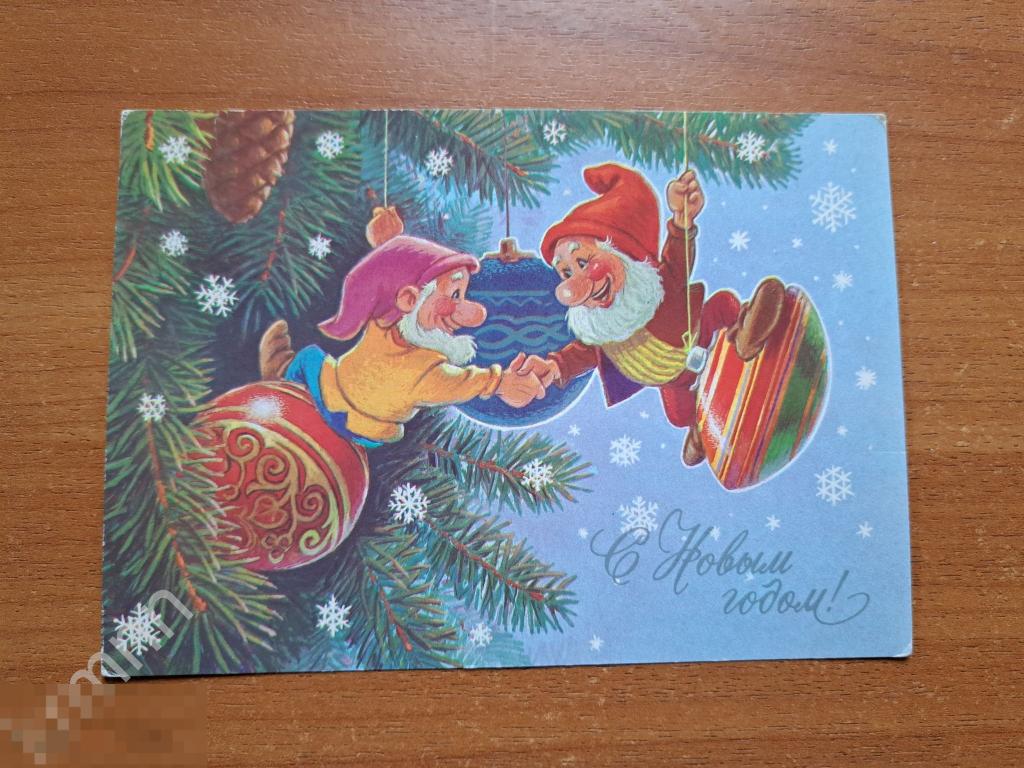 Открытка. С Новым Годом. Гномы на ёлке Зарубин чистая К809 