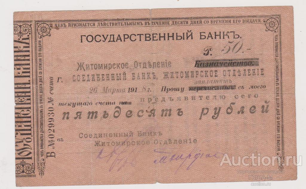 Житомир соединенный банк житомирское отделение Чек 50 рублей С водяными знаками (ФОТО) RR