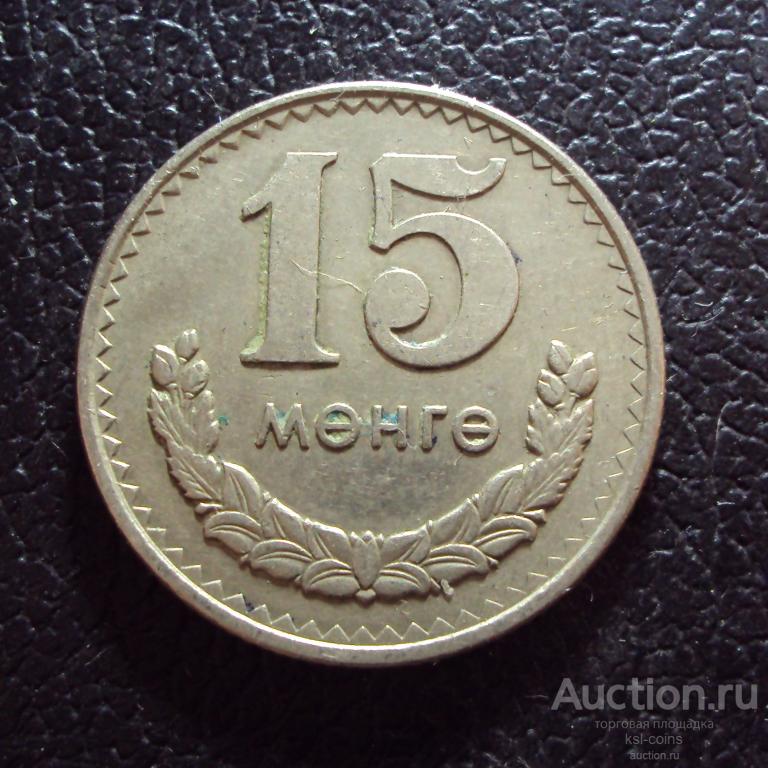 Монголия 15 мунгу 1970 год.