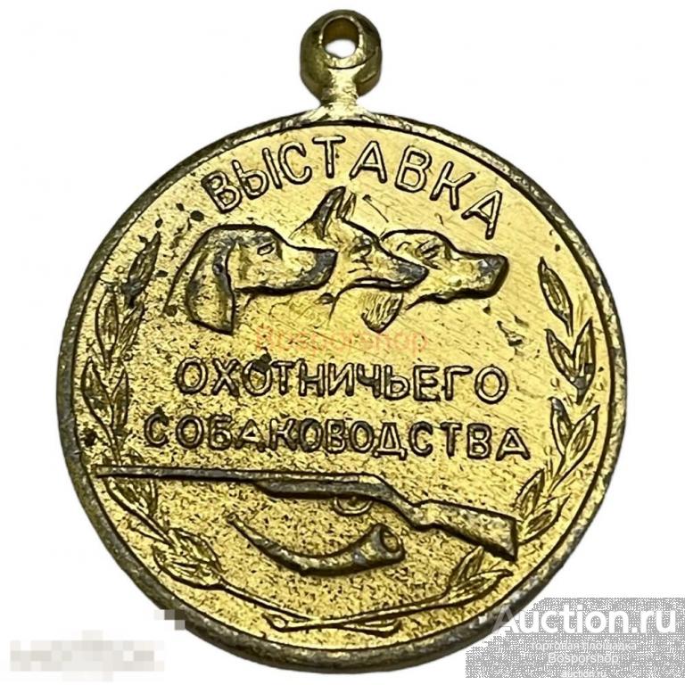 Жетон "Выставка охотничьего собаководства Росохотсоюз. Малая золотая медаль" СССР 1965 г. 