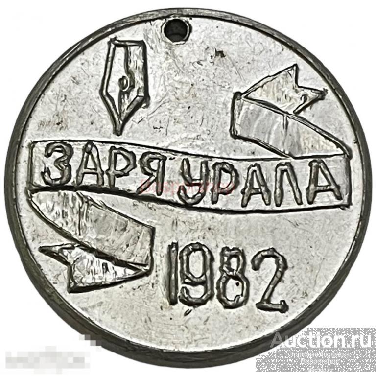 СССР, медаль "Заря Урала. Эстафета XXXV" 1982 г. 