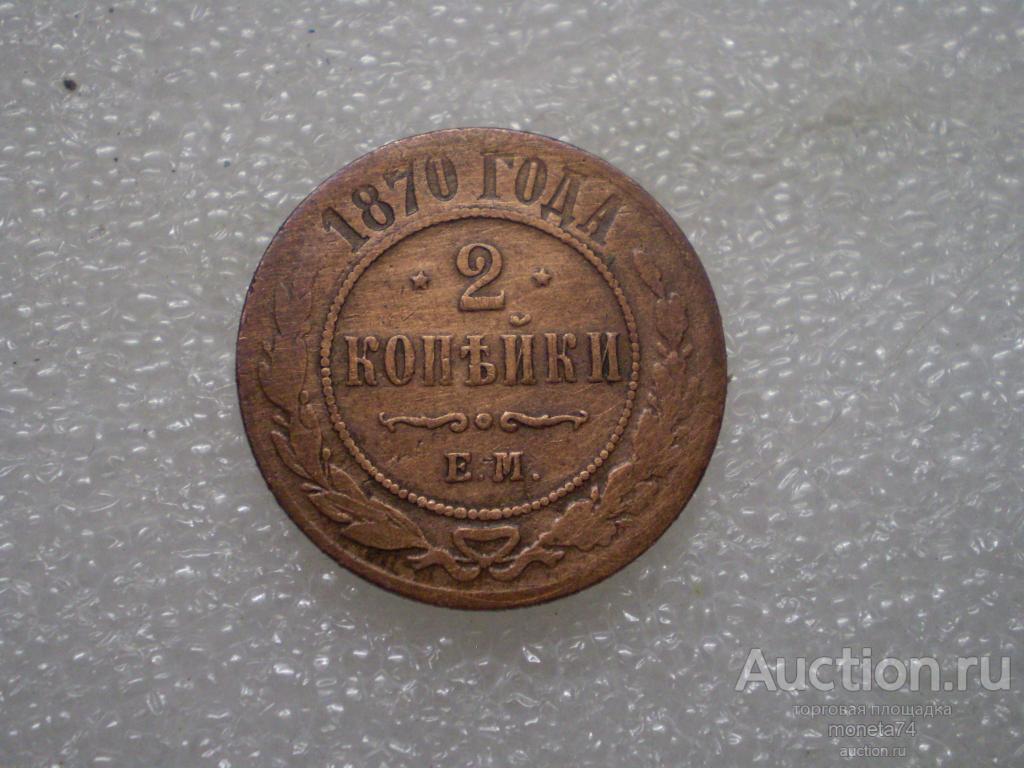 2 копейки 1870 года. ЕМ    т