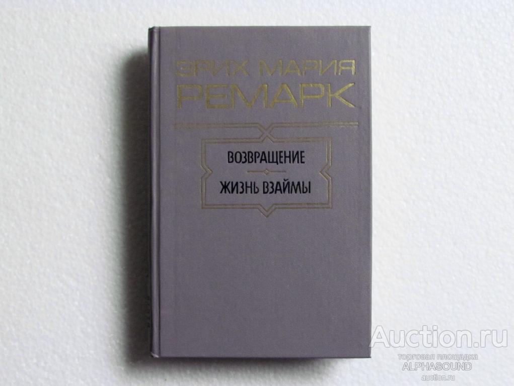 ЭРИХ МАРИЯ РЕМАРК  Возвращение / Жизнь взаймы