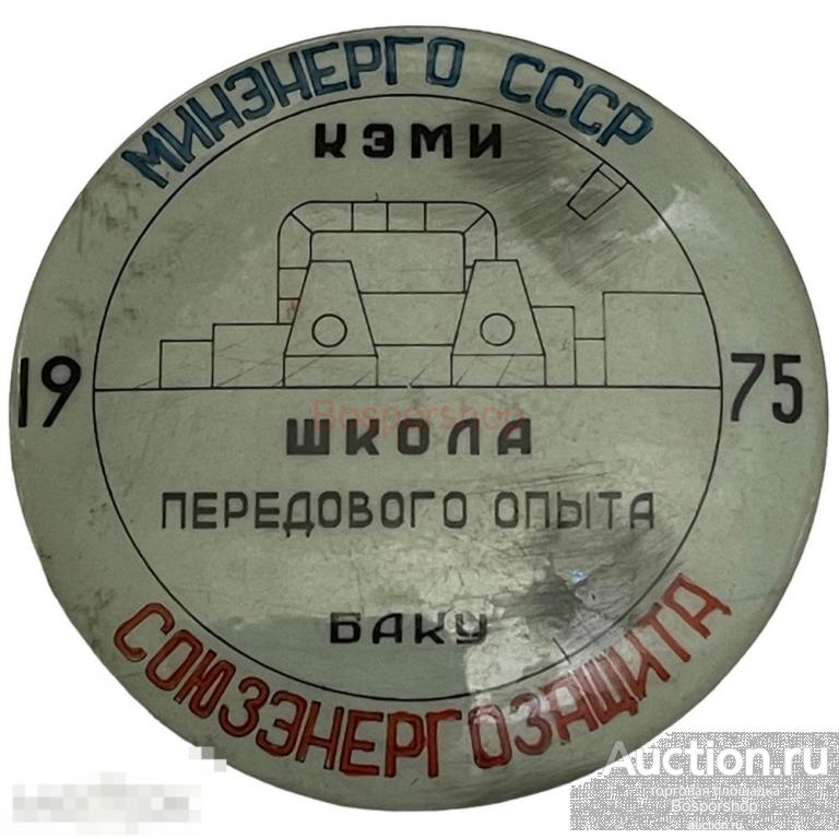 Знак "Союзэнергозащита. Кэми школа передового опыта. Баку" СССР 1975 г. (голубой 2) 