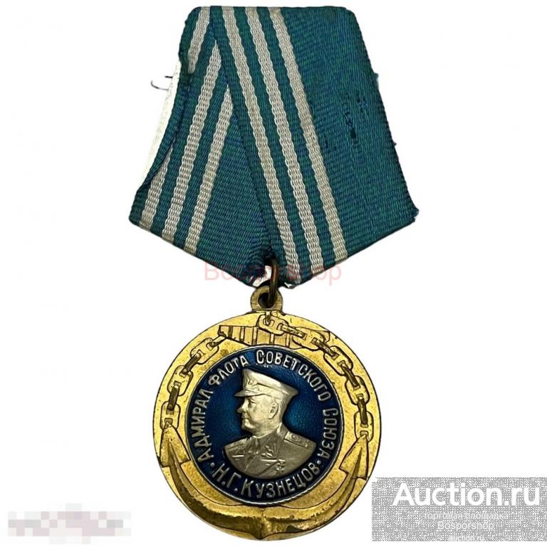 Россия, медаль "Адмирал флота советского союза Кузнецов" 2001-2010 гг.