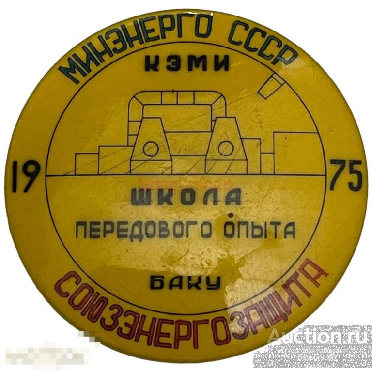 Знак "Союзэнергозащита. Кэми школа передового опыта. Баку" СССР 1975 г. (желтый 3) 