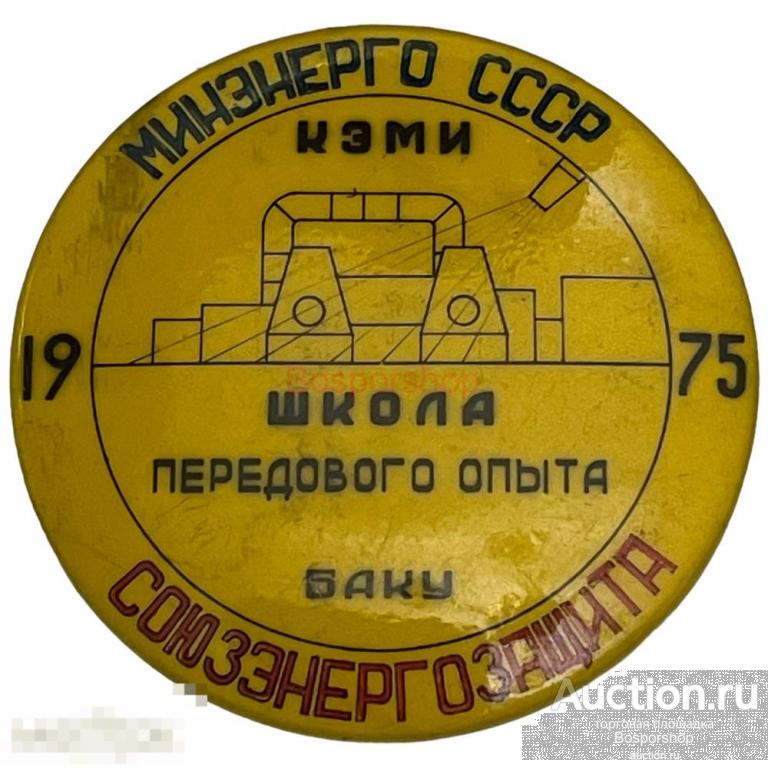 Знак "Союзэнергозащита. Кэми школа передового опыта. Баку" СССР 1975 г. (желтый 2) 