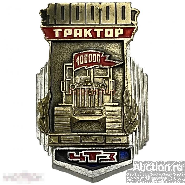 Знак "История техники ЧТЗ 1940. 100000 трактор" Россия 1991-2000 гг. 
