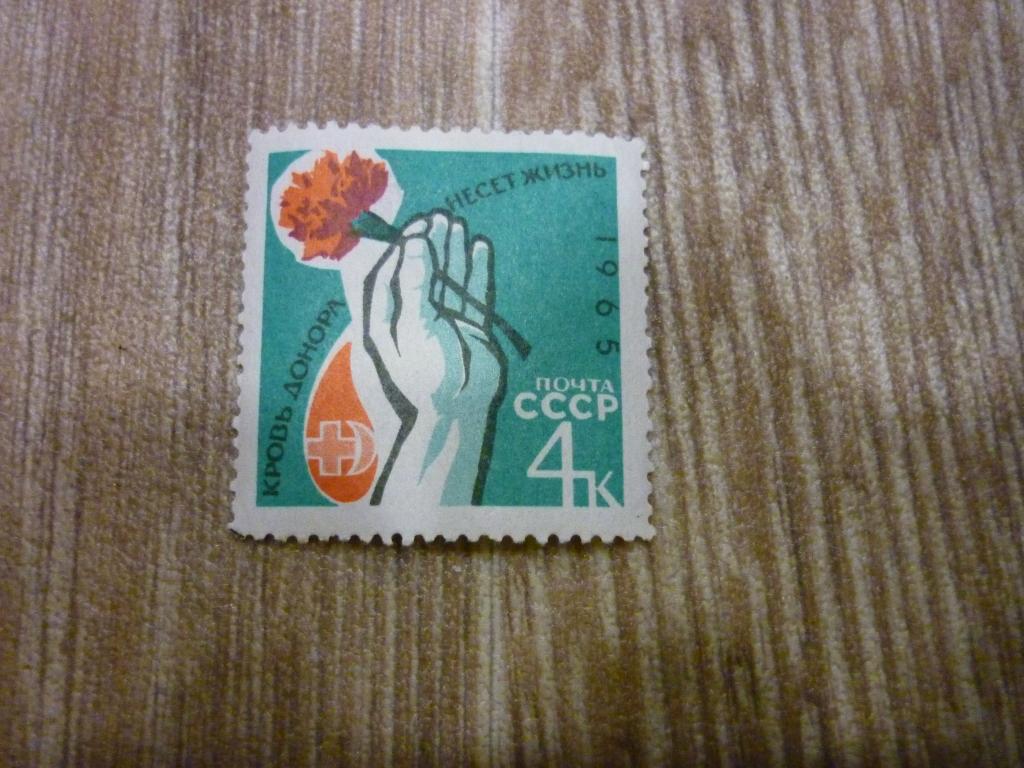 Марка СССР 1965 год. Кровь донора несёт жизнь.