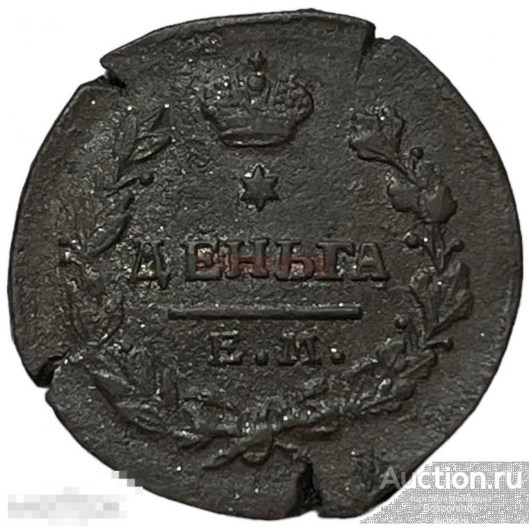 Российская Империя 1 деньга 1819 г. (ЕМ НМ) (2) 