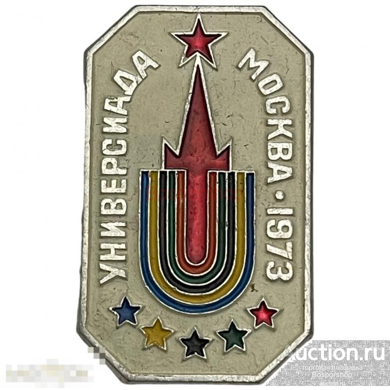 Знак "Универсиада Москва" СССР 1973 г. 