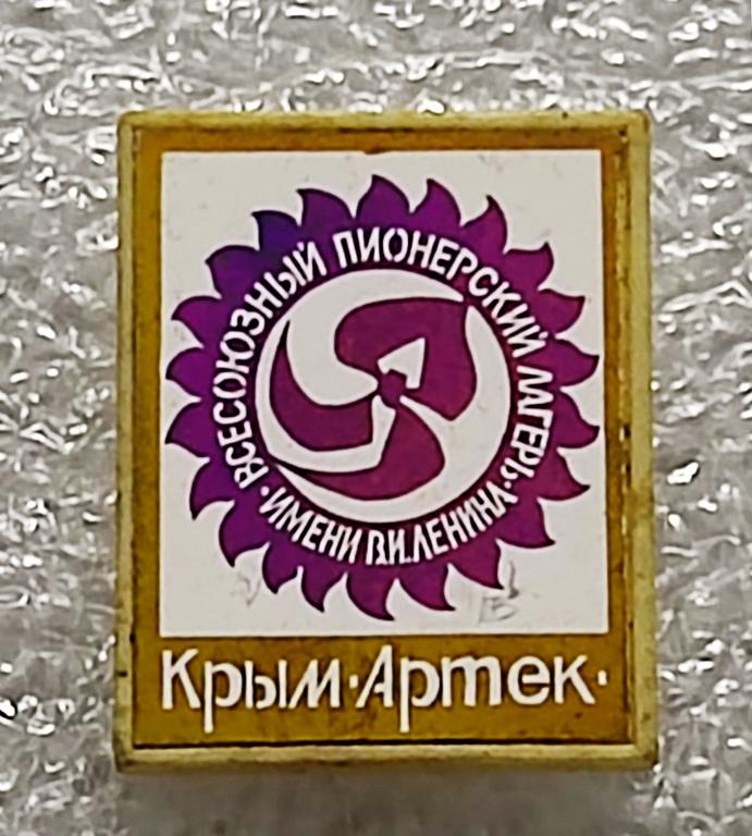 ЦК ВЛКСМ. КОМСОМОЛ. ПИОНЕРИЯ АРТЕК - КРЫМ. СИТАЛЛ. РЕДКИЙ