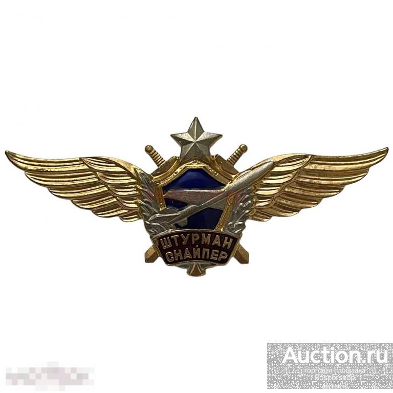 Знак "Штурман снайпер" Россия 1991-2000 гг. 