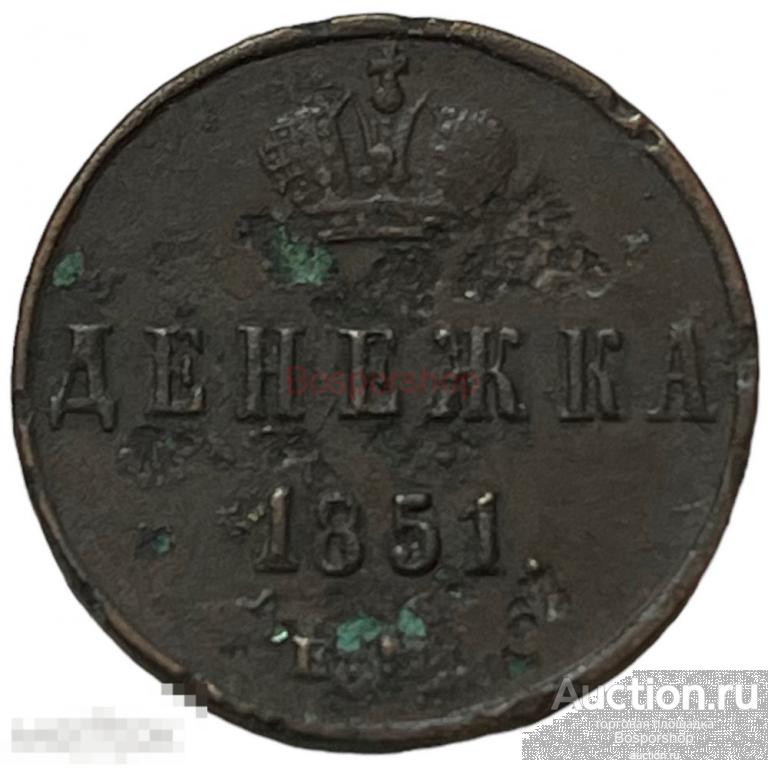 Российская Империя 1 денежка 1851 г. (ЕМ) (3) 