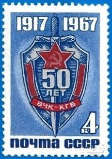 1967 СССР 3569 (Z 3478) 50 лет ВЧК-КГБ* (ЧСН)