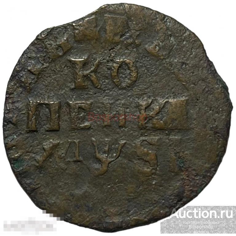 Российская Империя 1 копейка 1716 г. (МД) 