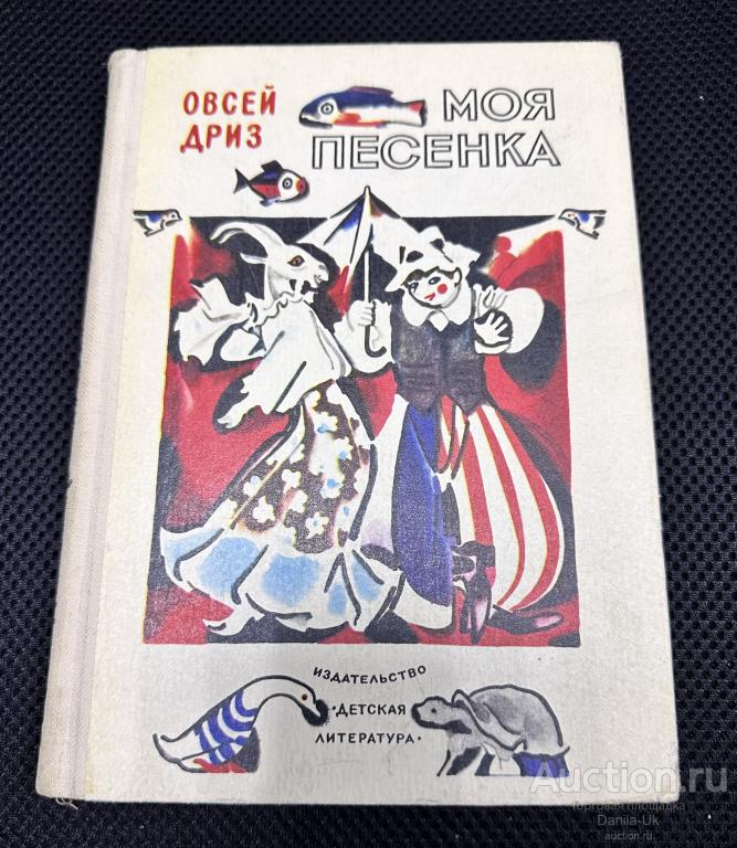 Книга "Моя песенка" Овсей Дриз. Москва 1983г. стихи Перевод с еврейского (К116)