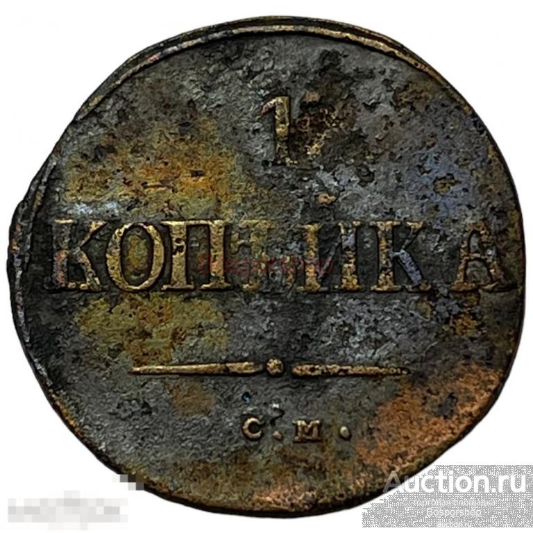 Российская Империя 1 копейка 1838 г. (СМ) (2) 
