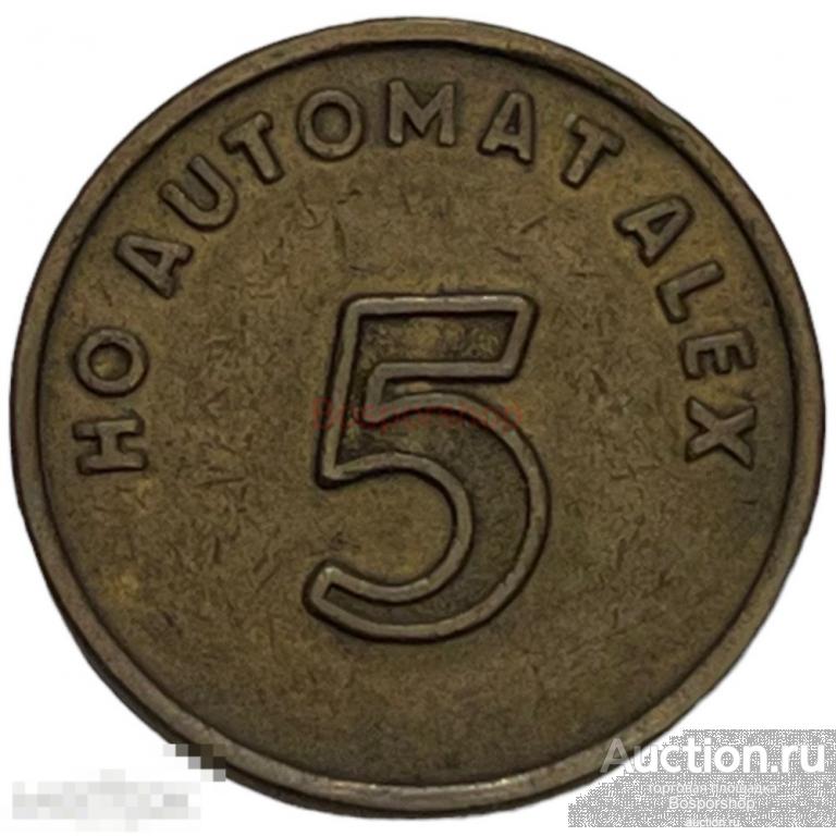 ФРГ, Берлин 5 пфеннигов 1949-1990 г. (Автоматы Алекса) 