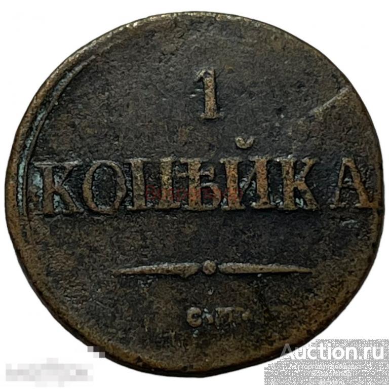 Российская Империя 1 копейка 1838 г. (СМ) (3) 