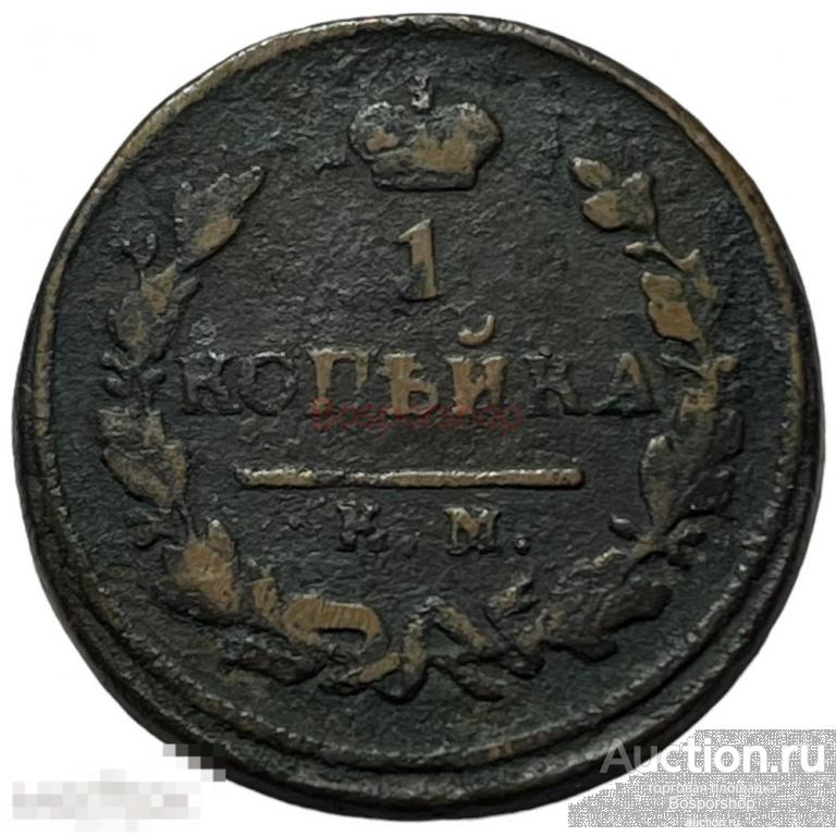Российская Империя 1 копейка 1825 г. (КМ АМ) 