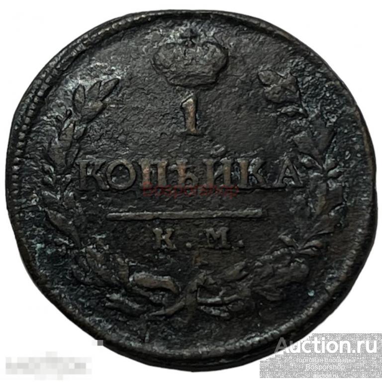 Российская Империя 1 копейка 1819 г. (КМ АД) (2) 