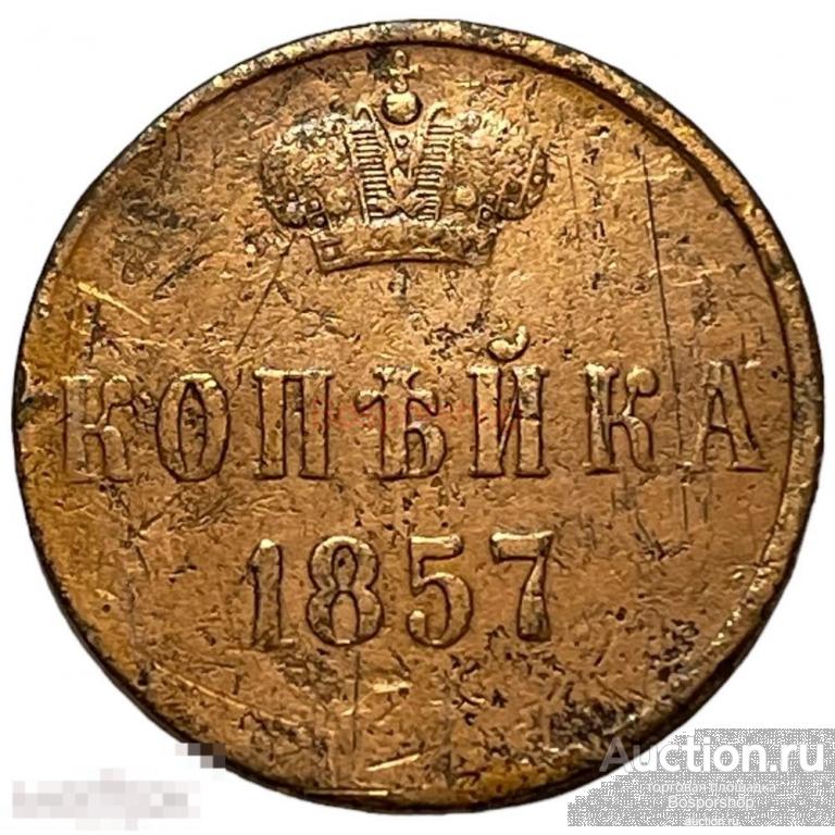 Российская Империя 1 копейка 1857 г. (ЕМ) (2) 