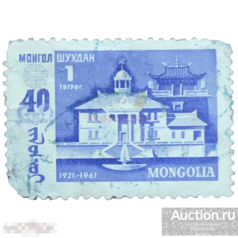 Почтовая марка Монголия 1 тугрик 1961 г. Различные здания. 40 годовщина народной революции 