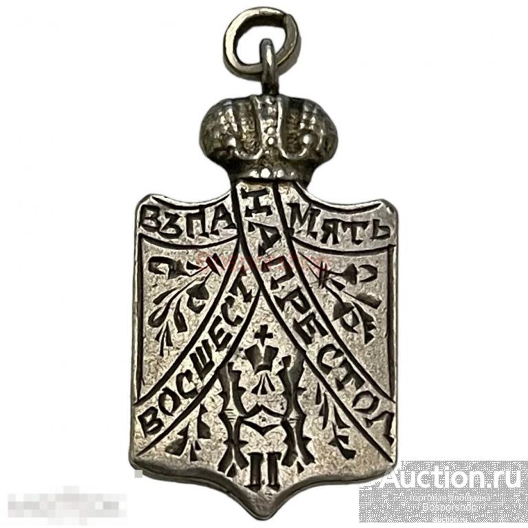 Российская империя, жетон "Восшествие на престол Николая II" 1894 г.