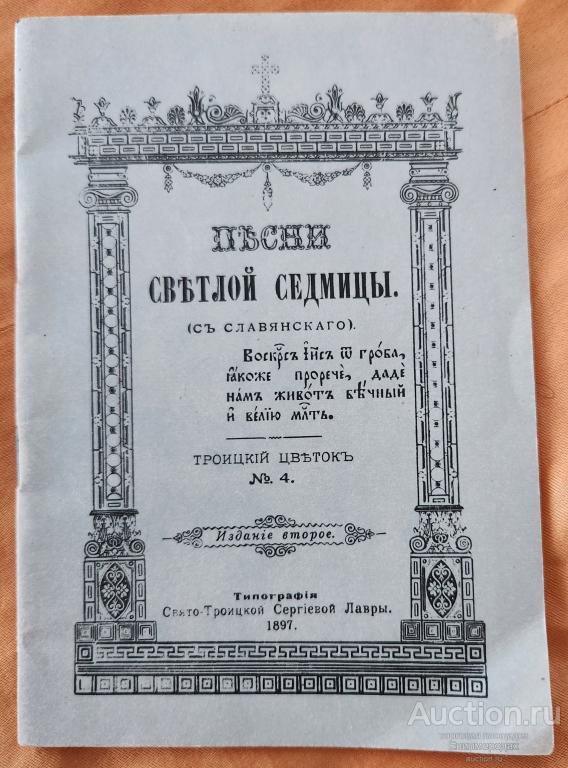 Песни светлой седмицы. Троицкий цветок N4 Издательство: Сергиев Посад: Свято-Троицкая Сергiева Лавра