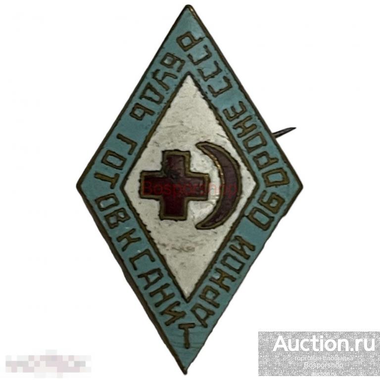 Знак "Будь готов к санитарной обороне" СССР 1945-1950 гг. 