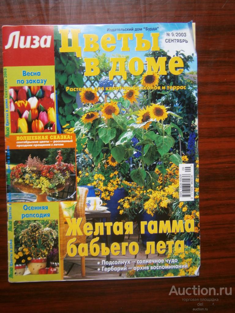 Журнал, Цветы в доме, от Лиза-Бурда, 9-2003, сентябрь, состояние