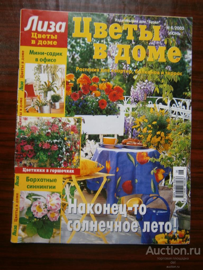 Журнал, Цветы в доме, от Лиза-Бурда, 6-2003, июнь, состояние