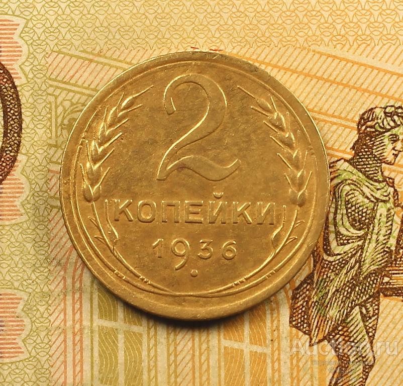 AU! РАННИЕ СОВЕТЫ 2 КОПЕЙКИ 1936 ГОДА!!! ОТЛИЧНЫЙ СОХРАН!