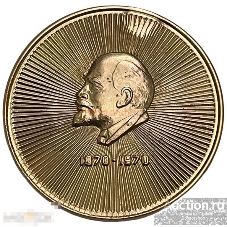 Знак "100 лет Владимиру Ильичу Ленину" СССР 1970 г. (2) 