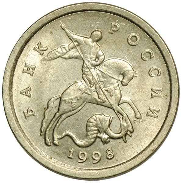 Россия 1 копейка 1998 года СПМД
