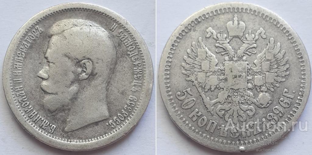 Российская Империя 50 копеек 1896 АГ, Николай Второй.