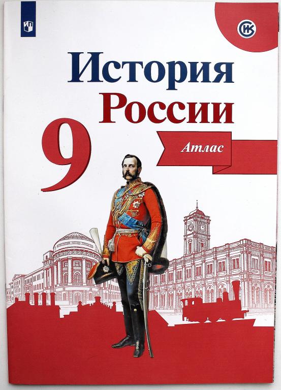 «ИСТОРИЯ РОССИИ» АТЛАС. 9 класс (Просвещение, 2020)