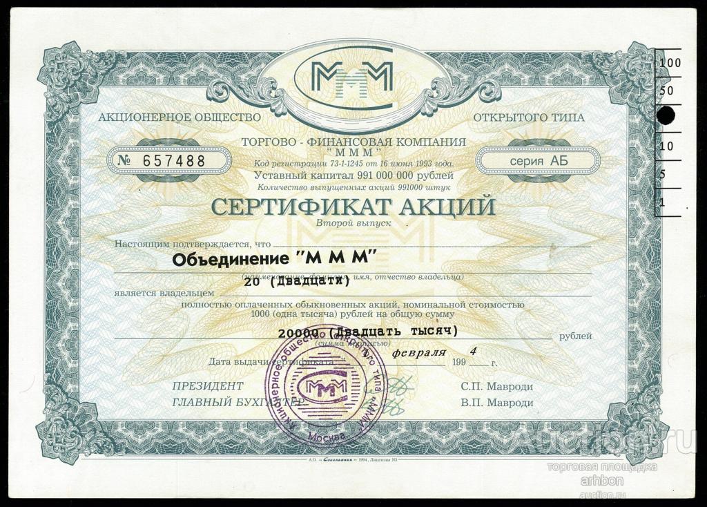 МММ Сертификат 20 акций Серия АБ