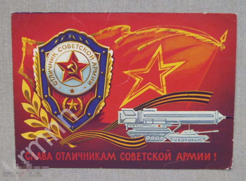 Слава отличникам Советской Армии (Бойков) К69 